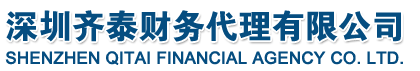 深圳齊泰財務代理有限公司